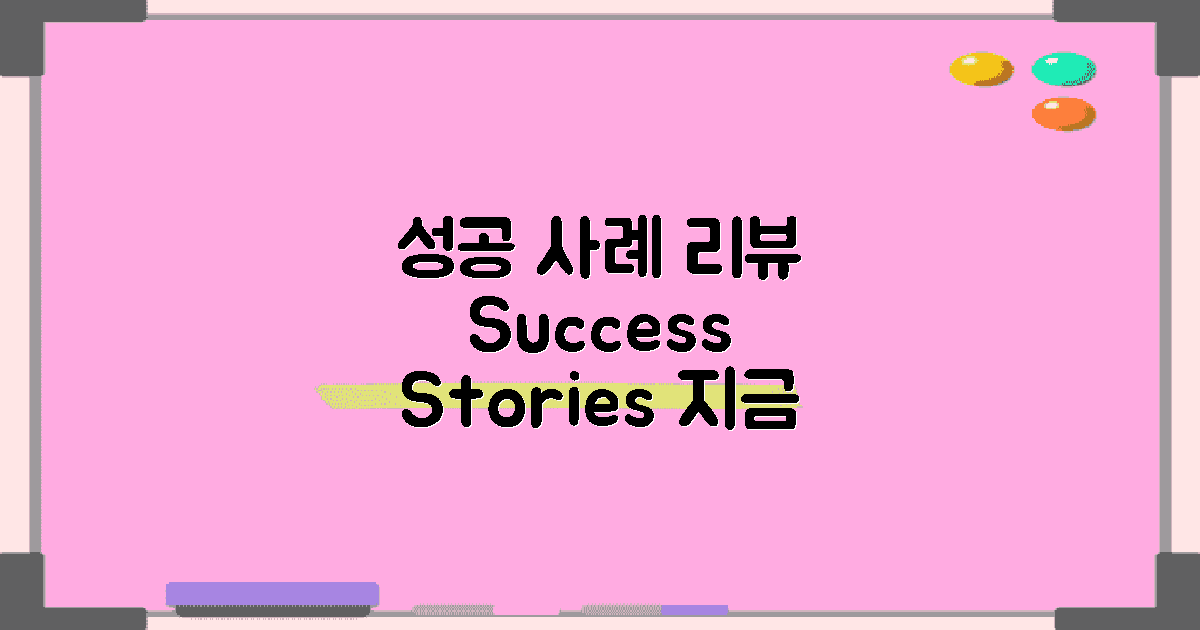 성공 사례를 검토하세요