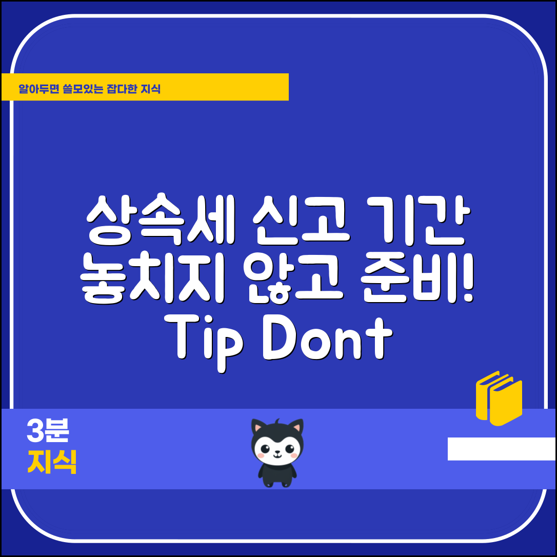 상속세 신고기간, 놓치지 않고 준비하는 방법은?