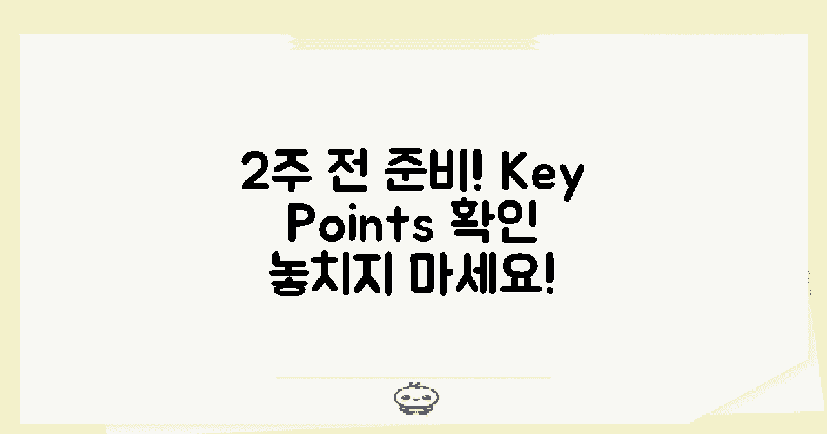 2주 전 준비 사항