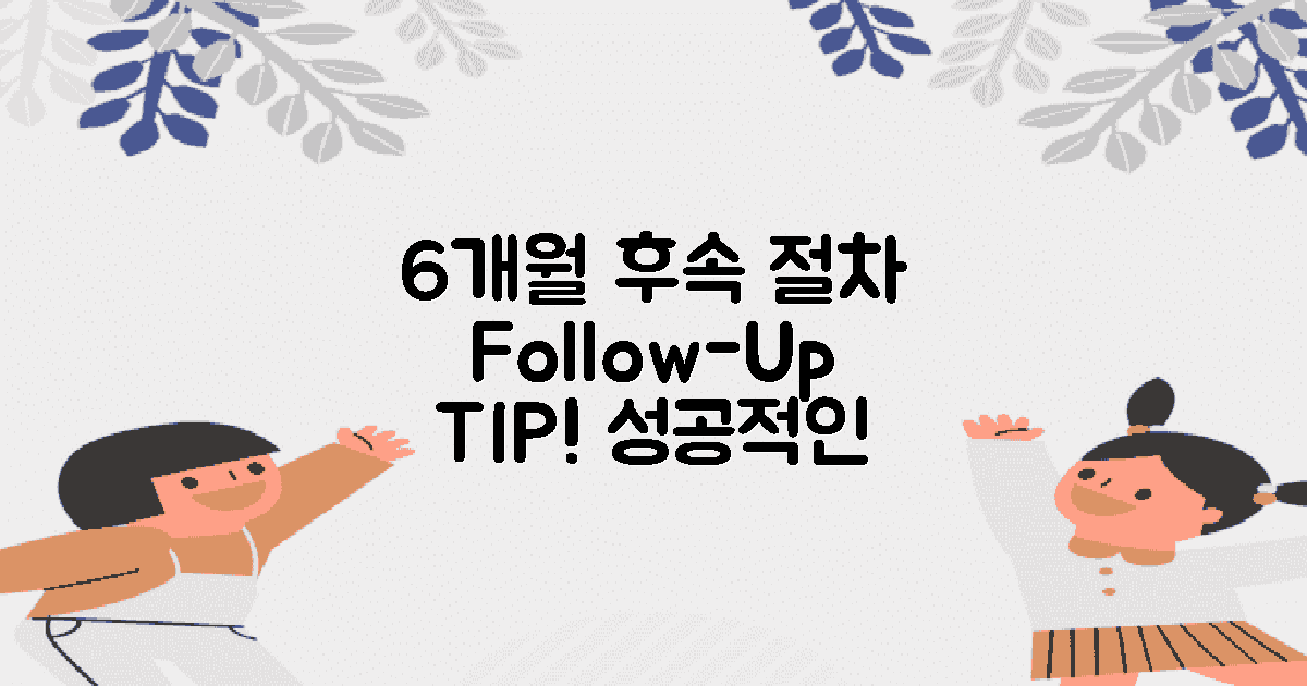 6개월 내 후속 절차