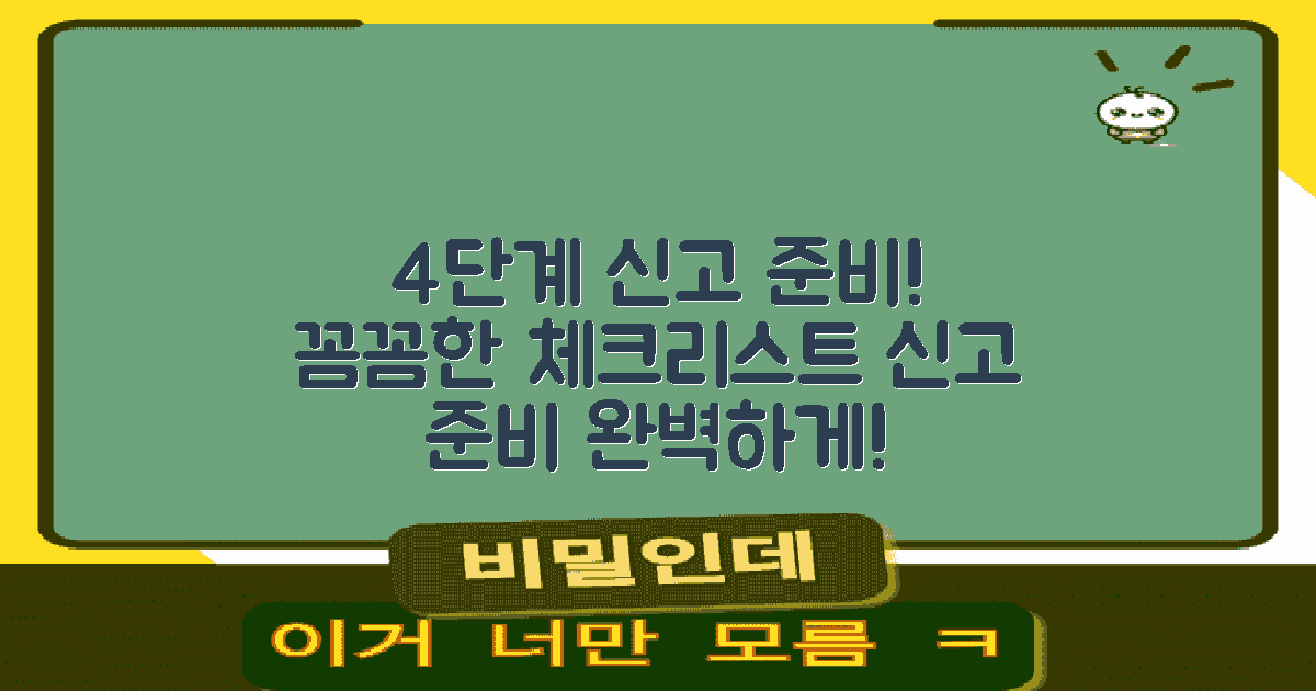 4단계 신고 준비법