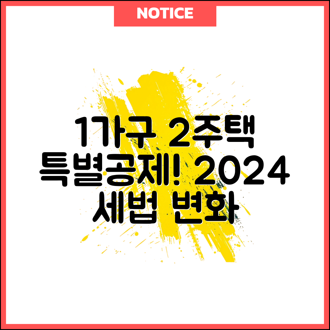 1가구 2주택 장기보유특별공제, 2024년 세법 변화의 영향 분석