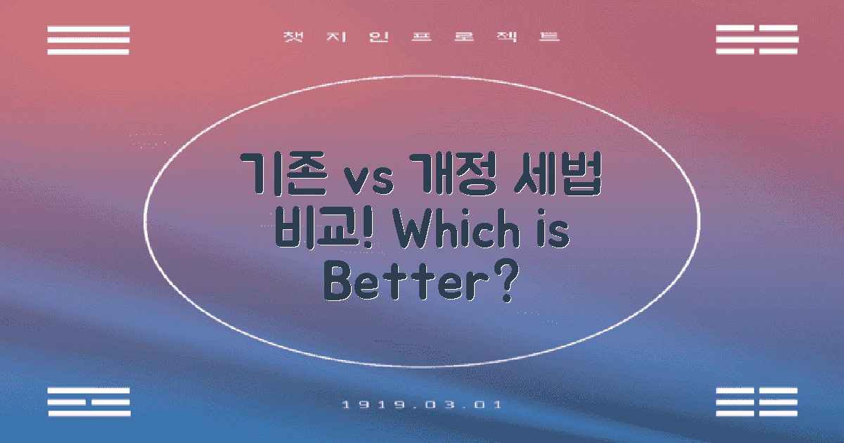 기존 vs 개정 세법