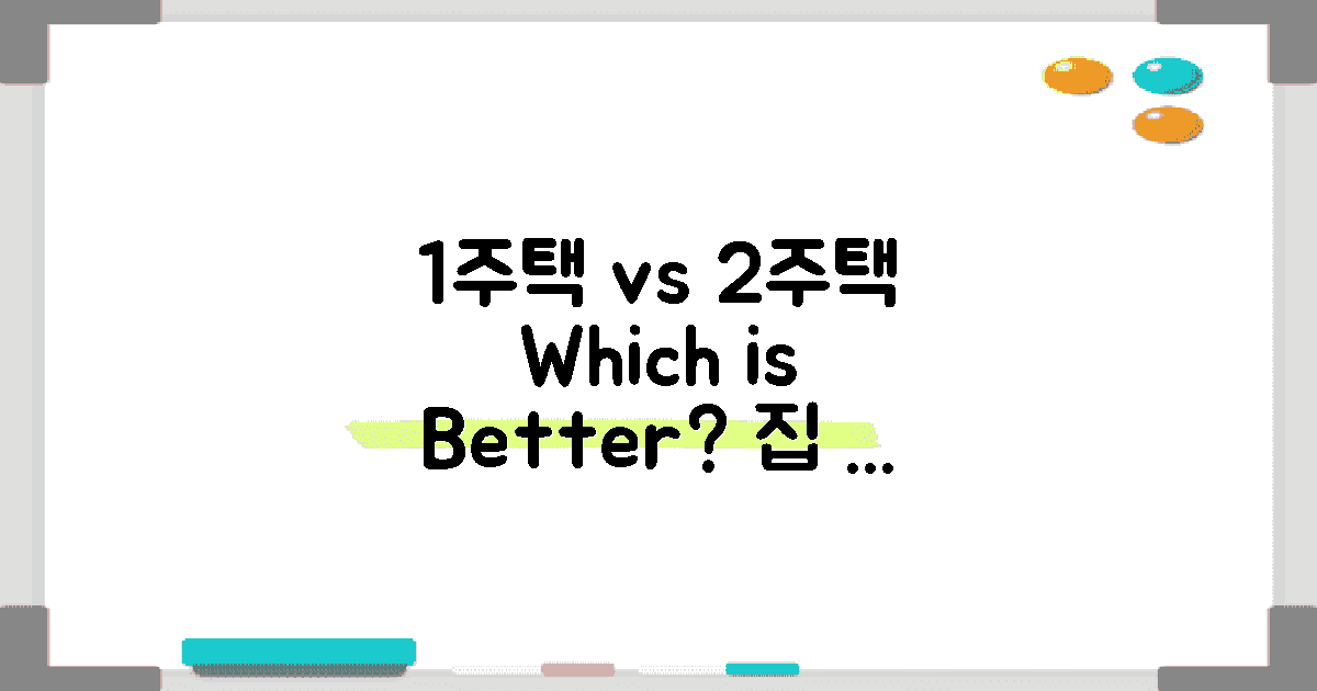 1주택 vs 2주택 비교