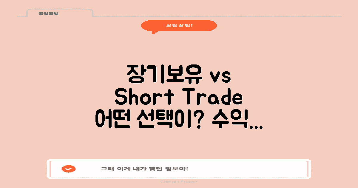 장기보유 vs 단기매매