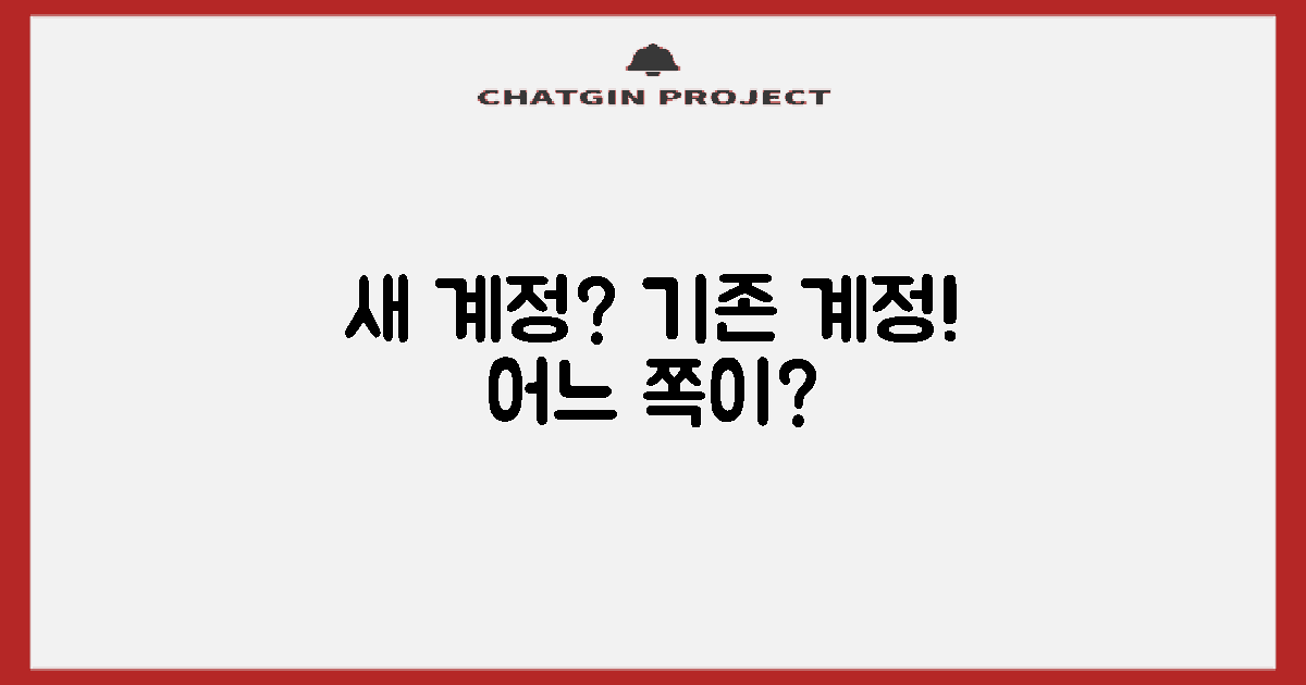 새 계정 vs 기존 계정