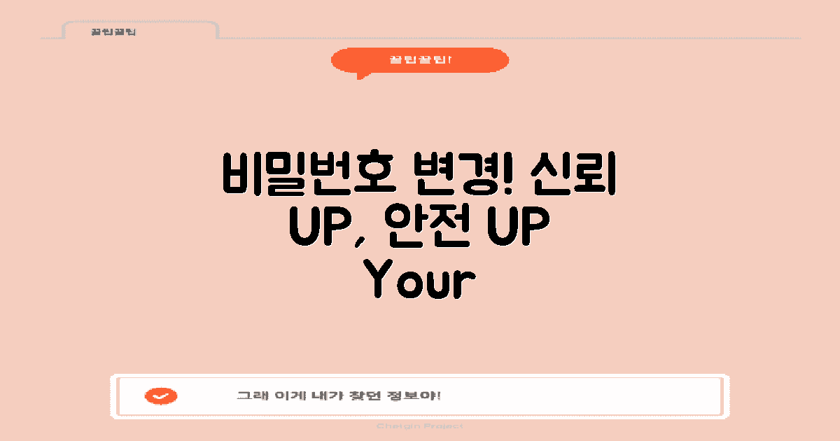 비밀번호 변경 전후