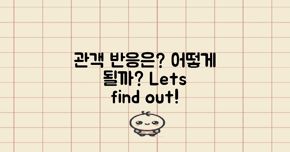 관객 반응은 어떻게 될까?