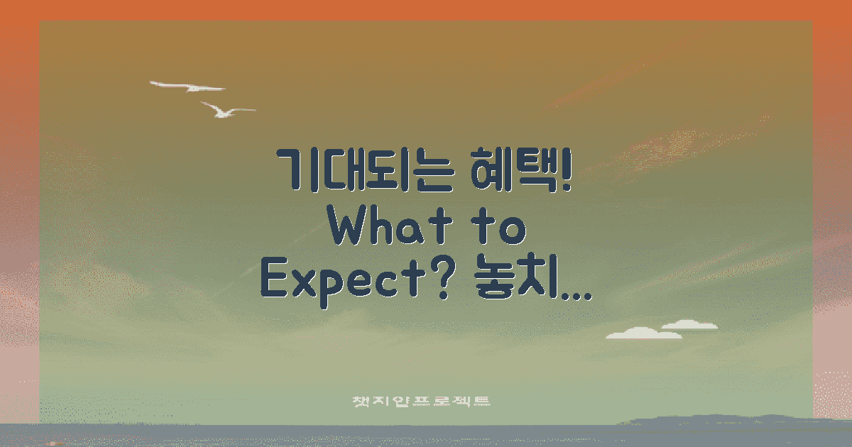 어떤 혜택을 기대할 수 있나?
