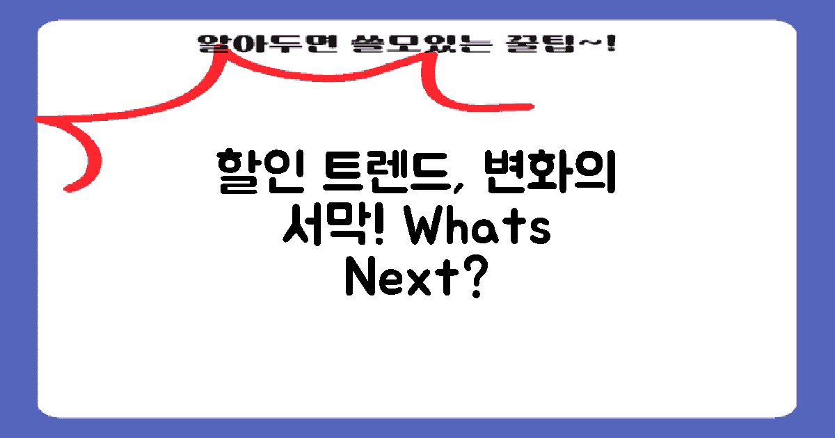 할인 트렌드는 어떻게 변할까?