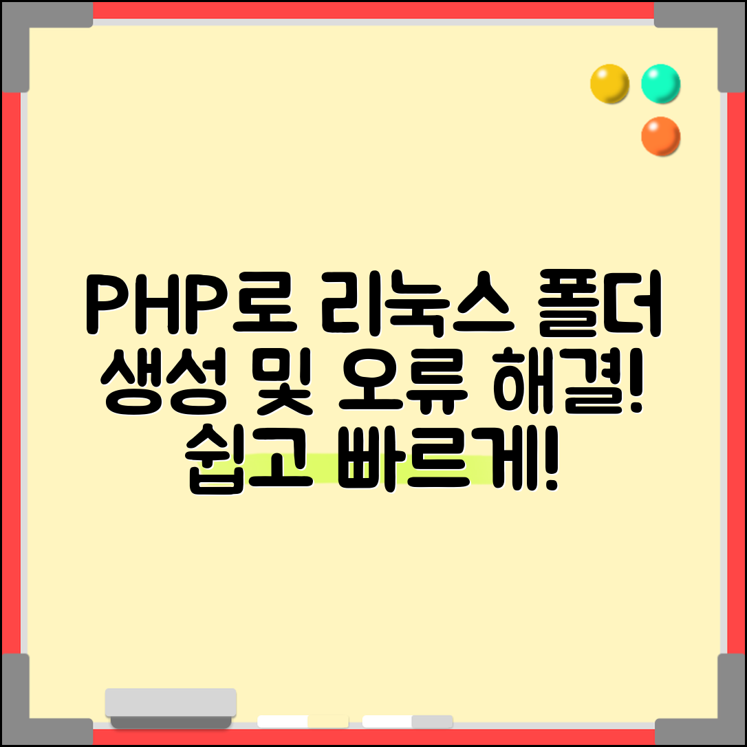 PHP를 사용해 리눅스에서 폴더 생성하기, 오류 해결법은 무엇일까?