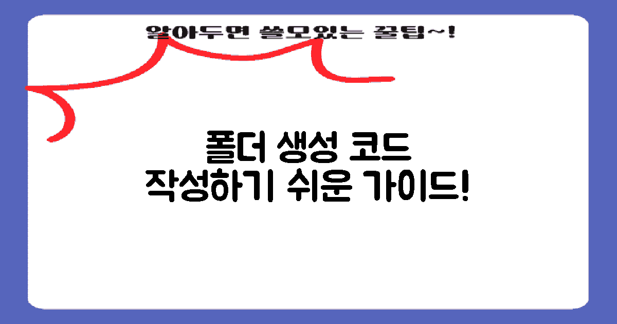 폴더 생성 코드를 작성하세요