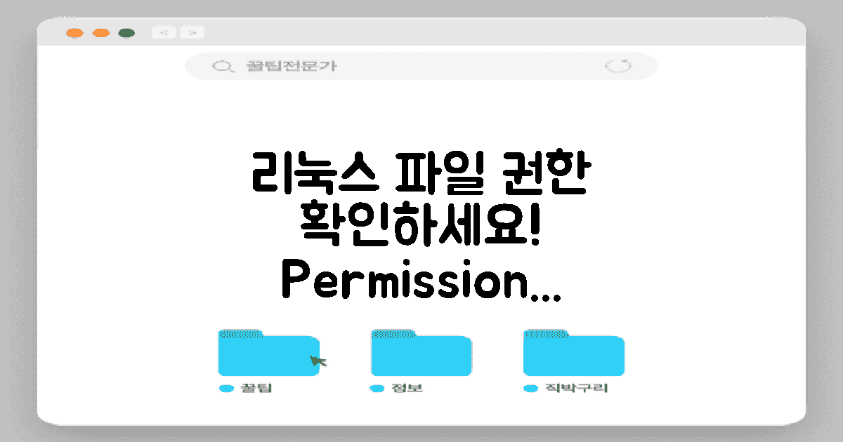 리눅스 파일 권한을 확인하세요