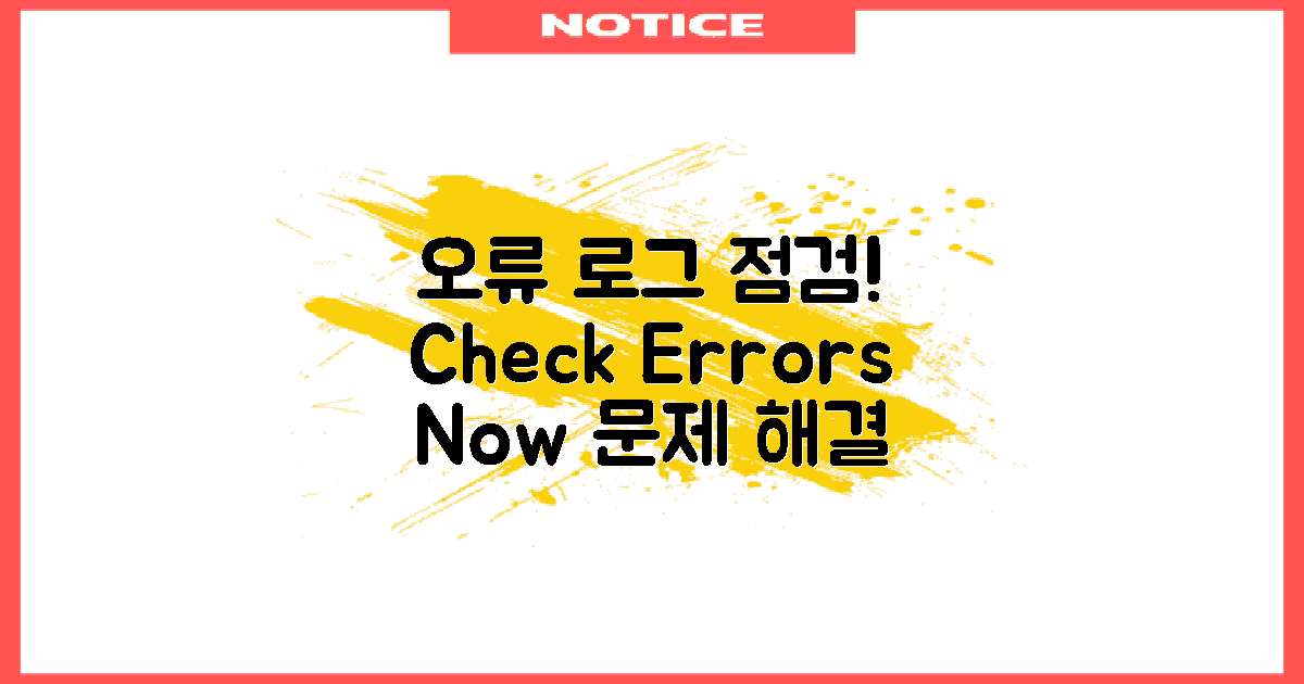 오류 로그를 점검하세요