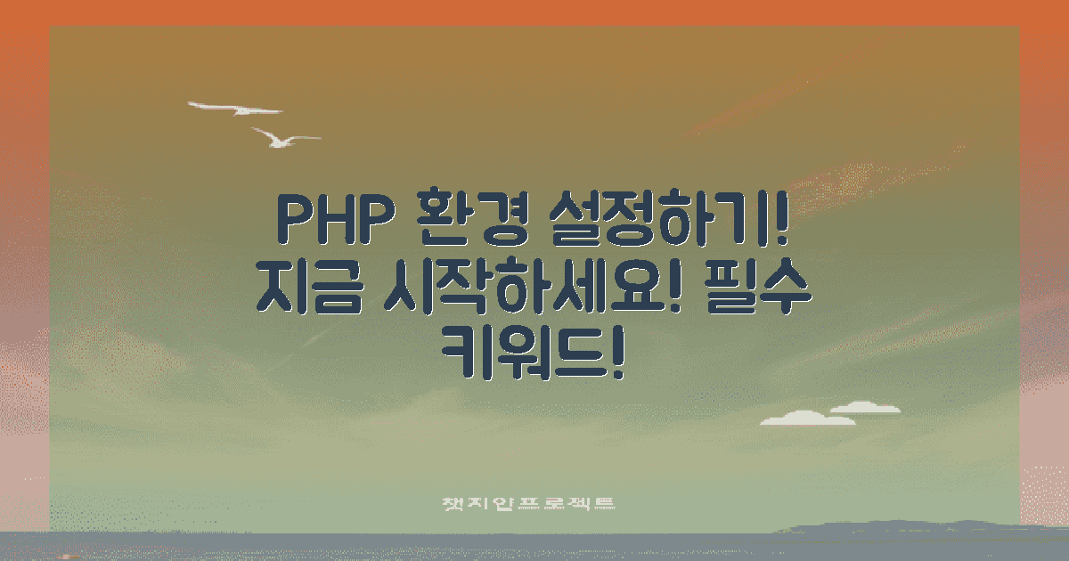 먼저 PHP 환경을 설정하세요