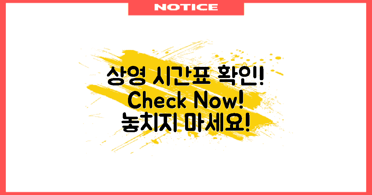 상영 시간표 확인하세요