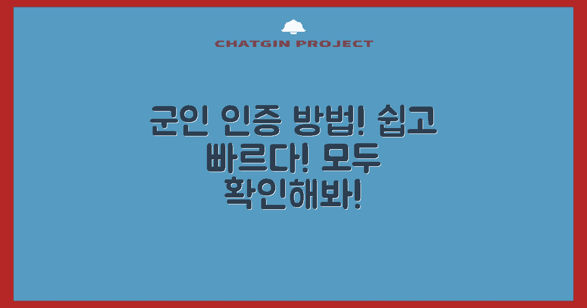 군인 인증 방법 알아보세요