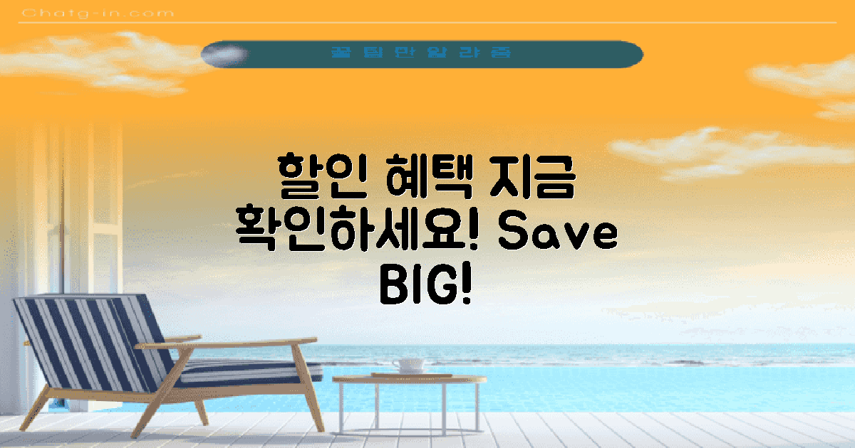 할인 혜택을 확인하세요