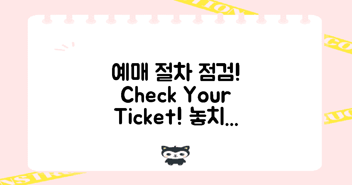 예매 절차를 점검하세요
