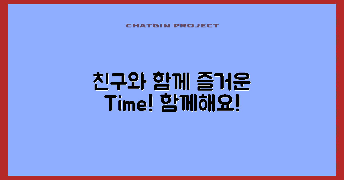 친구와 함께 즐기세요