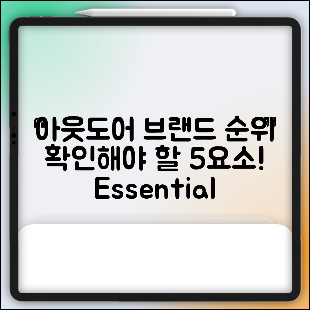 아웃도어 브랜드 순위 비교, 확인해야 할 5가지 요소