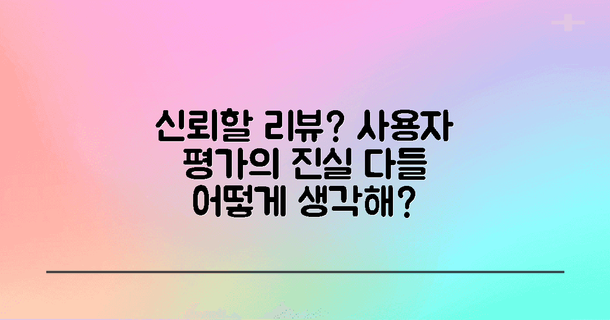 사용자 리뷰는 얼마나 신뢰할까?