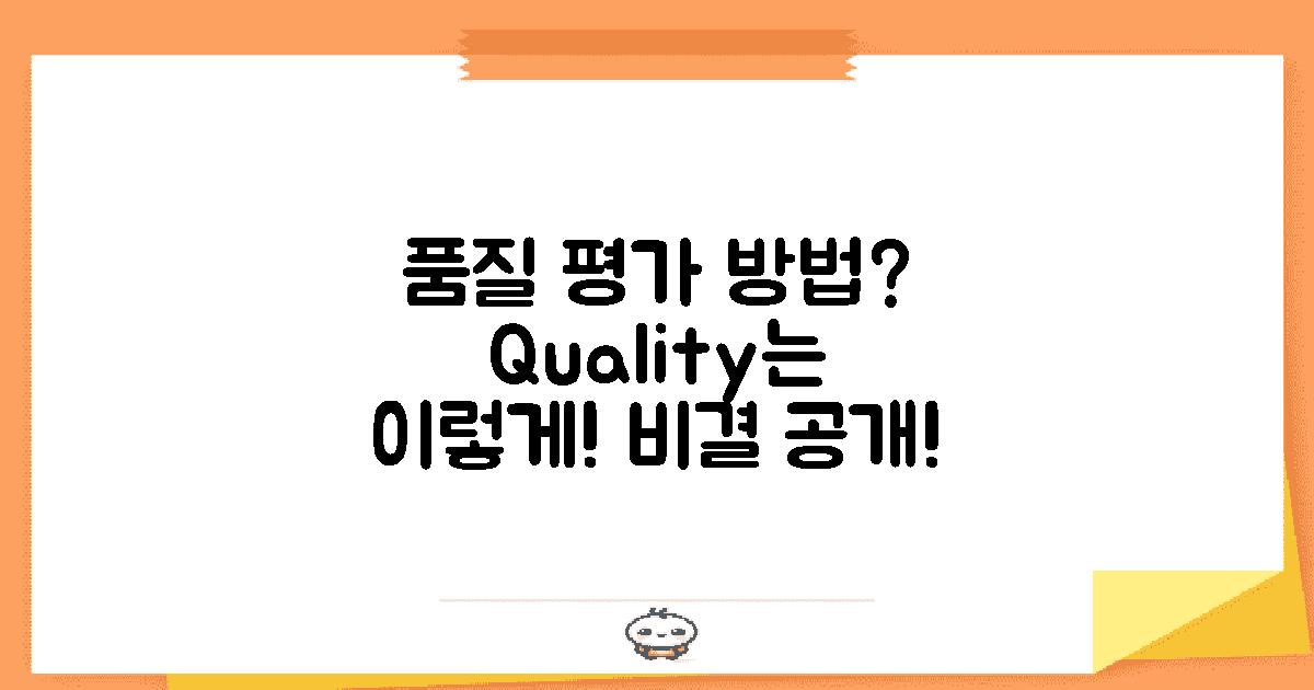 품질은 어떻게 평가할까?