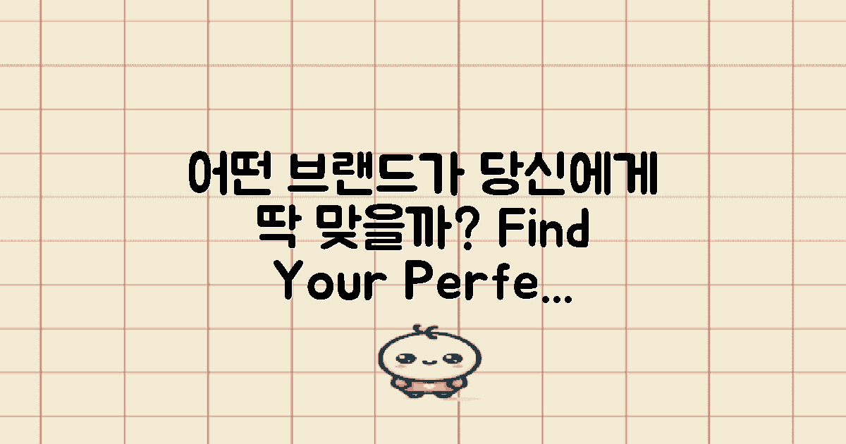 어떤 브랜드가 가장 적합할까?