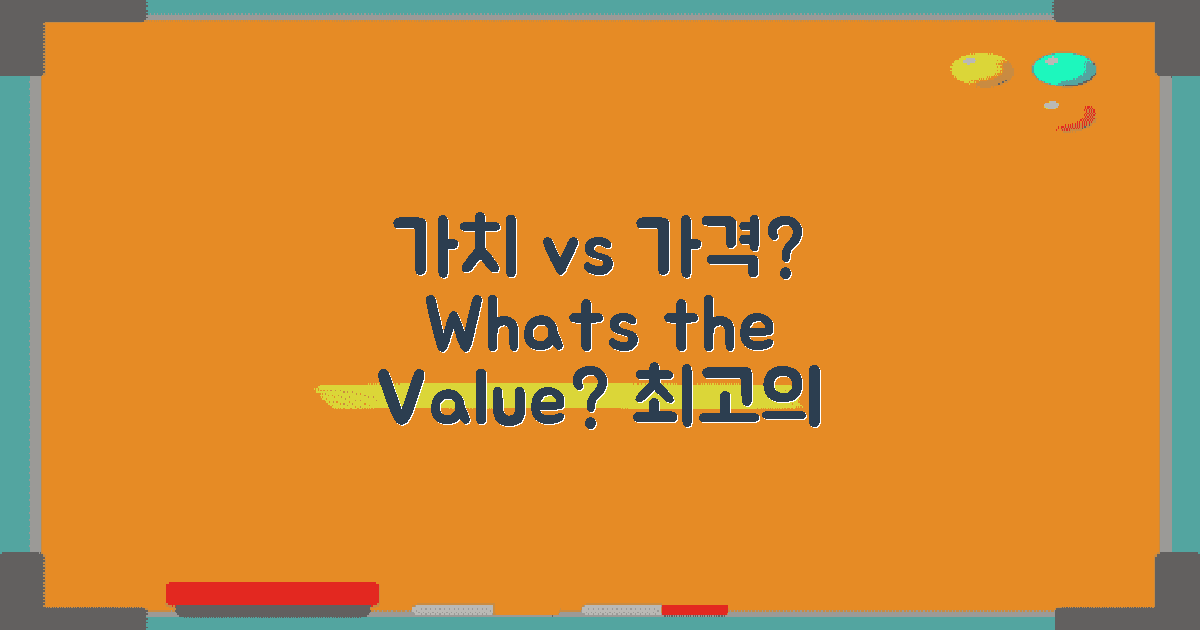 가격 대비 가치란 무엇일까?