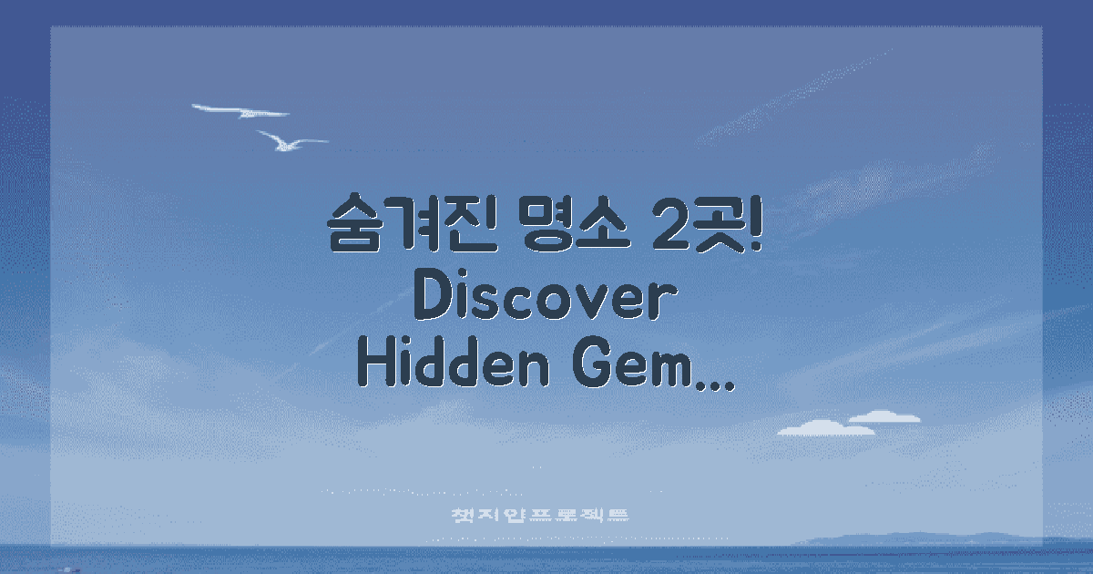 2가지 숨겨진 명소