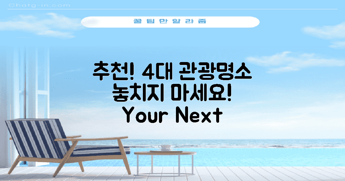 4가지 관광명소 추천