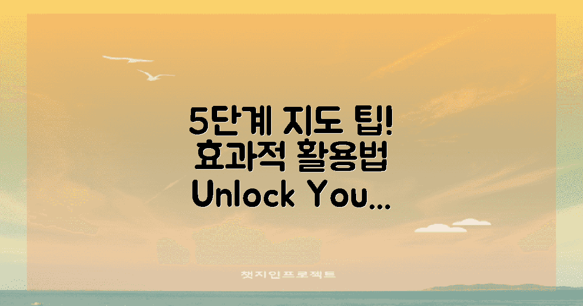 5단계 지도 활용법