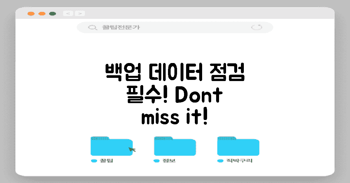 백업 데이터 점검하세요