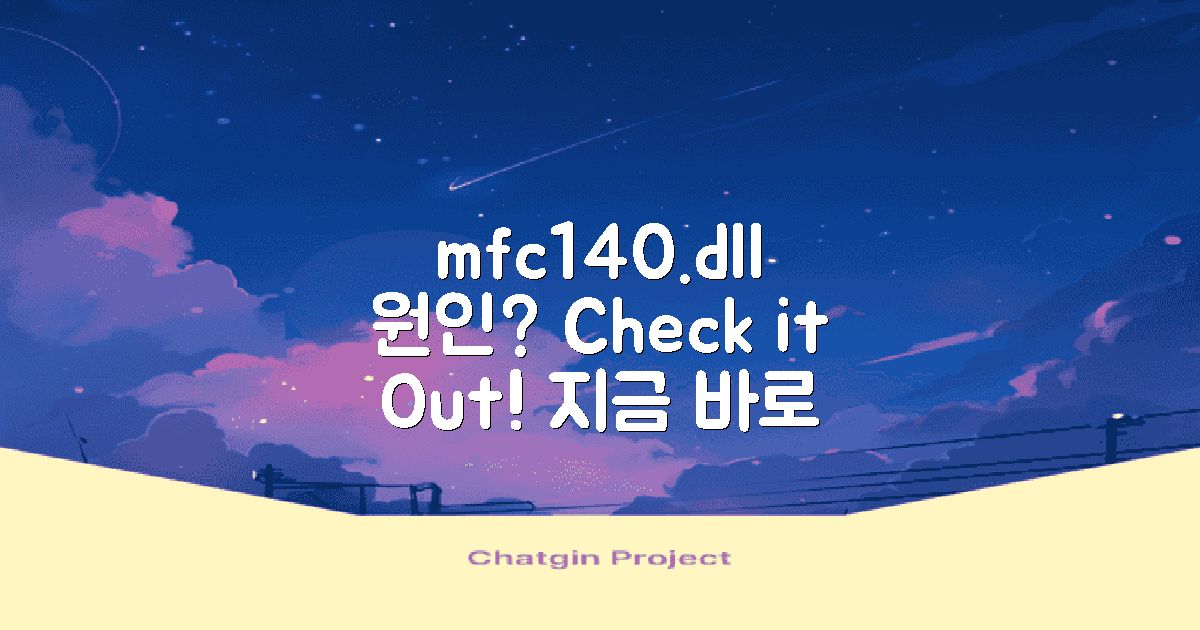 mfc140.dll 원인 파악하세요