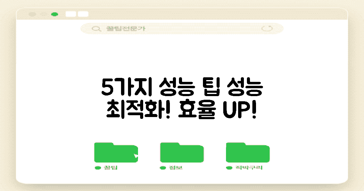 5가지 성능 최적화 팁