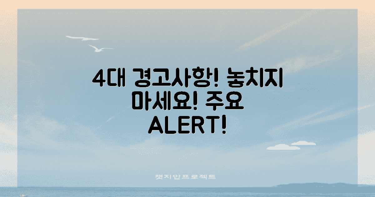 4가지 주요 경고사항