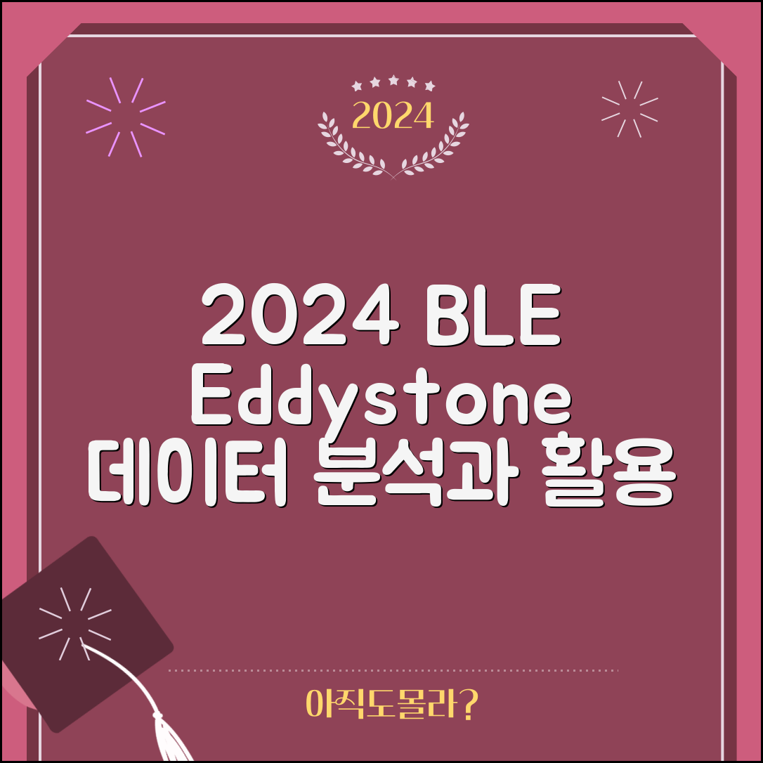 2024년 데이터 기반의 BLE Eddystone의 이해와 활용 분석 및 전망
