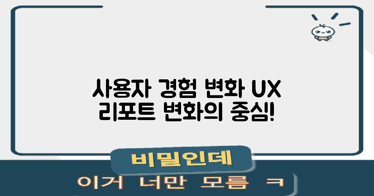 사용자 경험 변화 살펴보기