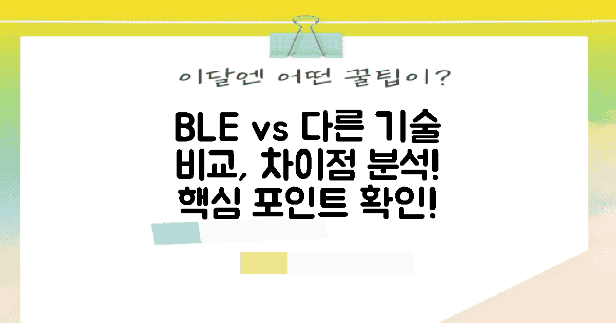 BLE와 다른 기술 대조