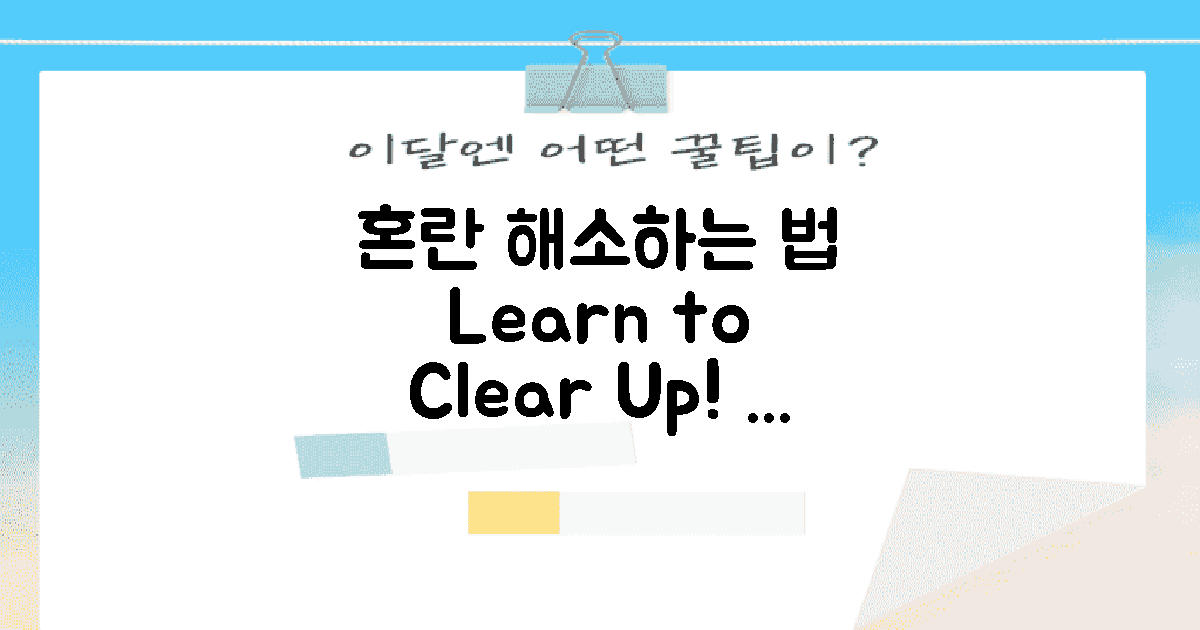 혼란 해소하는 법 익히기