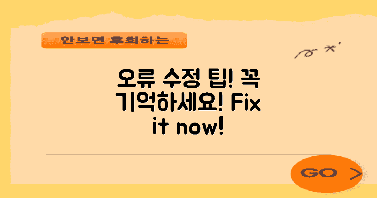 오류 수정 방법 꼭 기억하세요