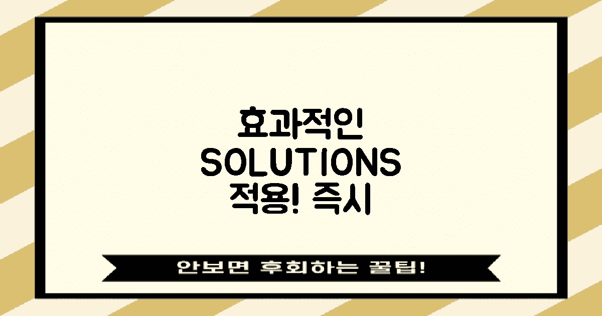 효과적인 솔루션을 적용하세요