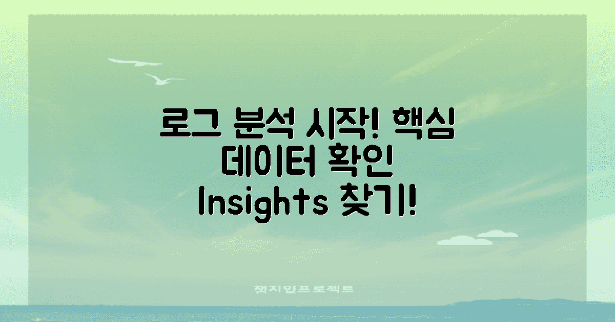 로그를 분석해보세요