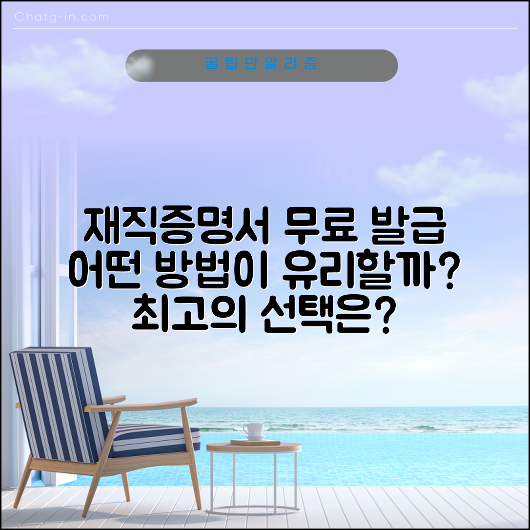 재직증명서 무료발급, 어떤 방법이 더 유리할까?