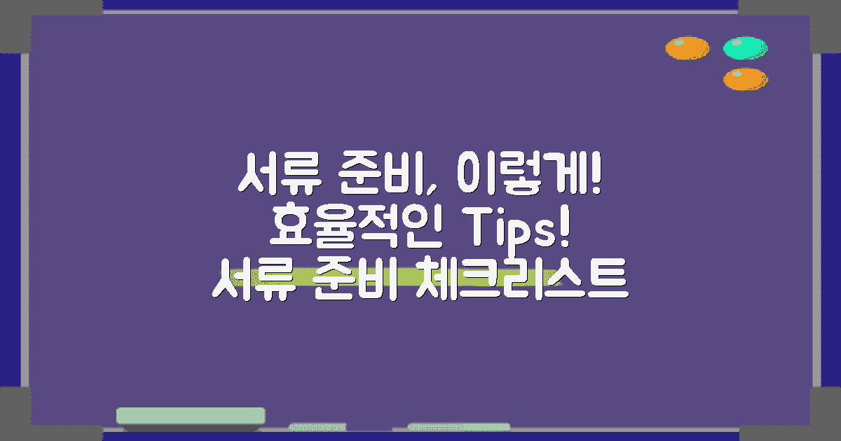 서류 준비는 어떻게 할까?