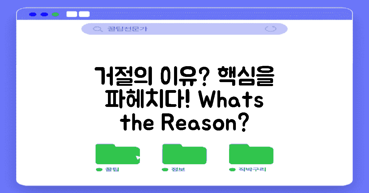 거절 사유는 무엇일까?