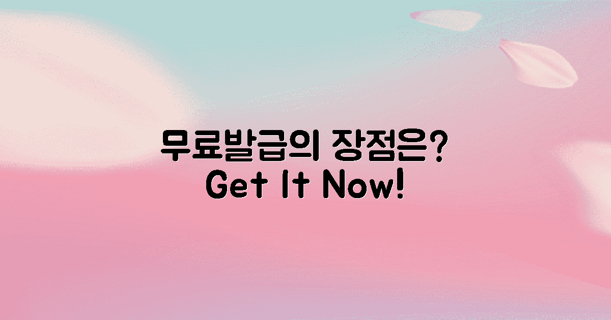 무료발급의 장점은?