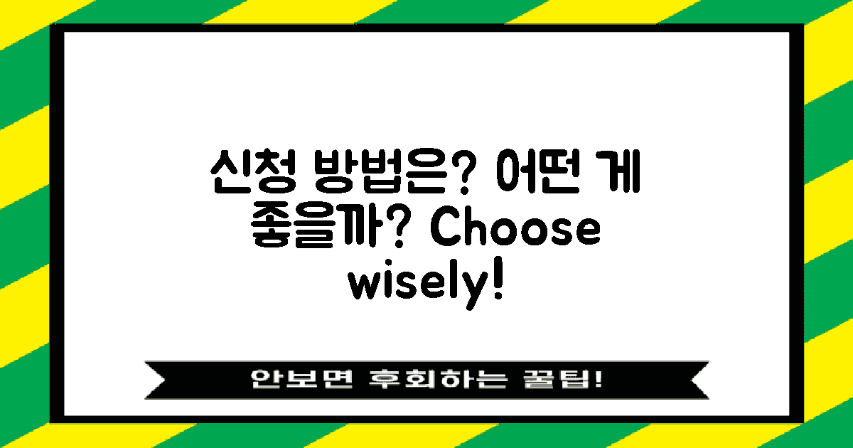 어떤 신청 방법이 좋을까?