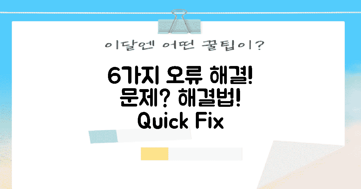6가지 오류 해결법