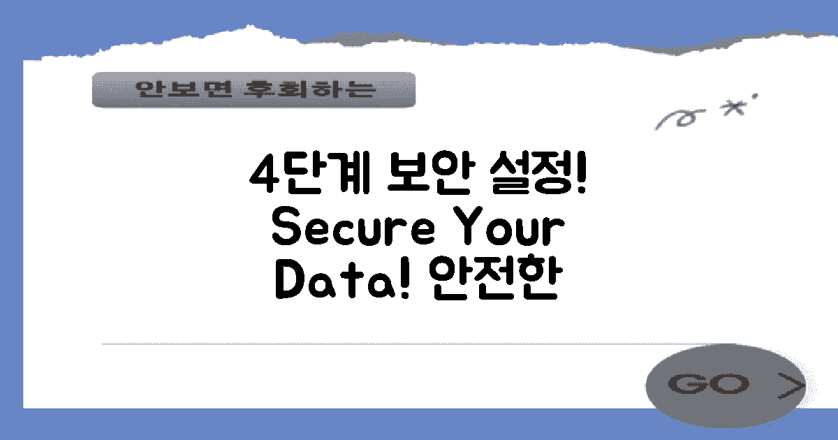 4단계 보안 설정 방법